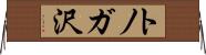 トノガ沢 Horizontal Wall Scroll