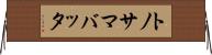 トノサマバッタ Horizontal Wall Scroll