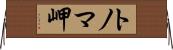 トノマ岬 Horizontal Wall Scroll