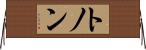 トノン Horizontal Wall Scroll