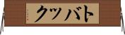 トバック Horizontal Wall Scroll