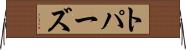 トパーズ Horizontal Wall Scroll