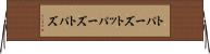 トパーズ Horizontal Wall Scroll