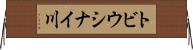 トビウシナイ川 Horizontal Wall Scroll