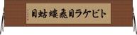 トビケラ目 Horizontal Wall Scroll