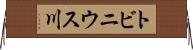 トビニウス川 Horizontal Wall Scroll