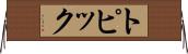 トピック Horizontal Wall Scroll
