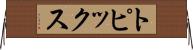 トピックス Horizontal Wall Scroll