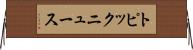 トピック・ニュース Horizontal Wall Scroll