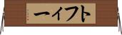 トフィー Horizontal Wall Scroll