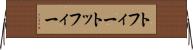 トフィー Horizontal Wall Scroll