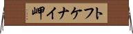 トフケナイ岬 Horizontal Wall Scroll