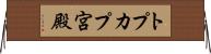 トプカプ宮殿 Horizontal Wall Scroll