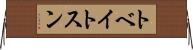 トベイトスン Horizontal Wall Scroll