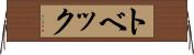 トベック Horizontal Wall Scroll