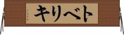 トベリキ Horizontal Wall Scroll