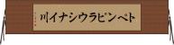 トペンピラウシナイ川 Horizontal Wall Scroll