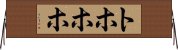 トホホホ Horizontal Wall Scroll