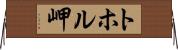 トホル岬 Horizontal Wall Scroll