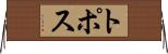 トポス Horizontal Wall Scroll
