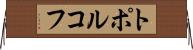 トポルコフ Horizontal Wall Scroll