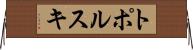 トポルスキ Horizontal Wall Scroll