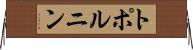 トポルニン Horizontal Wall Scroll