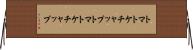 トマトケチャップ Horizontal Wall Scroll