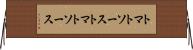 トマトソース Horizontal Wall Scroll
