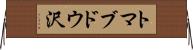 トマブドウ沢 Horizontal Wall Scroll