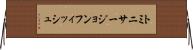 トミニサージョンフィッシュ Horizontal Wall Scroll
