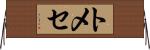 トメセ Horizontal Wall Scroll
