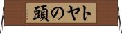 トヤの頭 Horizontal Wall Scroll