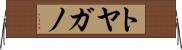 トヤガノ Horizontal Wall Scroll
