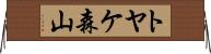 トヤケ森山 Horizontal Wall Scroll