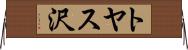 トヤス沢 Horizontal Wall Scroll