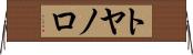 トヤノロ Horizontal Wall Scroll