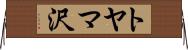 トヤマ沢 Horizontal Wall Scroll