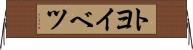トヨイベツ Horizontal Wall Scroll