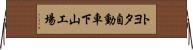 トヨタ自動車下山工場 Horizontal Wall Scroll