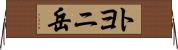 トヨニ岳 Horizontal Wall Scroll