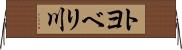 トヨベリ川 Horizontal Wall Scroll
