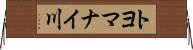 トヨマナイ川 Horizontal Wall Scroll