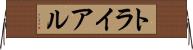 トライアル Horizontal Wall Scroll