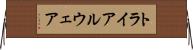 トライアルウェア Horizontal Wall Scroll