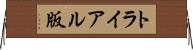 トライアル版 Horizontal Wall Scroll