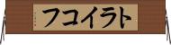 トライコフ Horizontal Wall Scroll