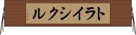 トライシクル Horizontal Wall Scroll