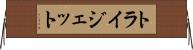 トライジェット Horizontal Wall Scroll