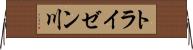トライゼン川 Horizontal Wall Scroll